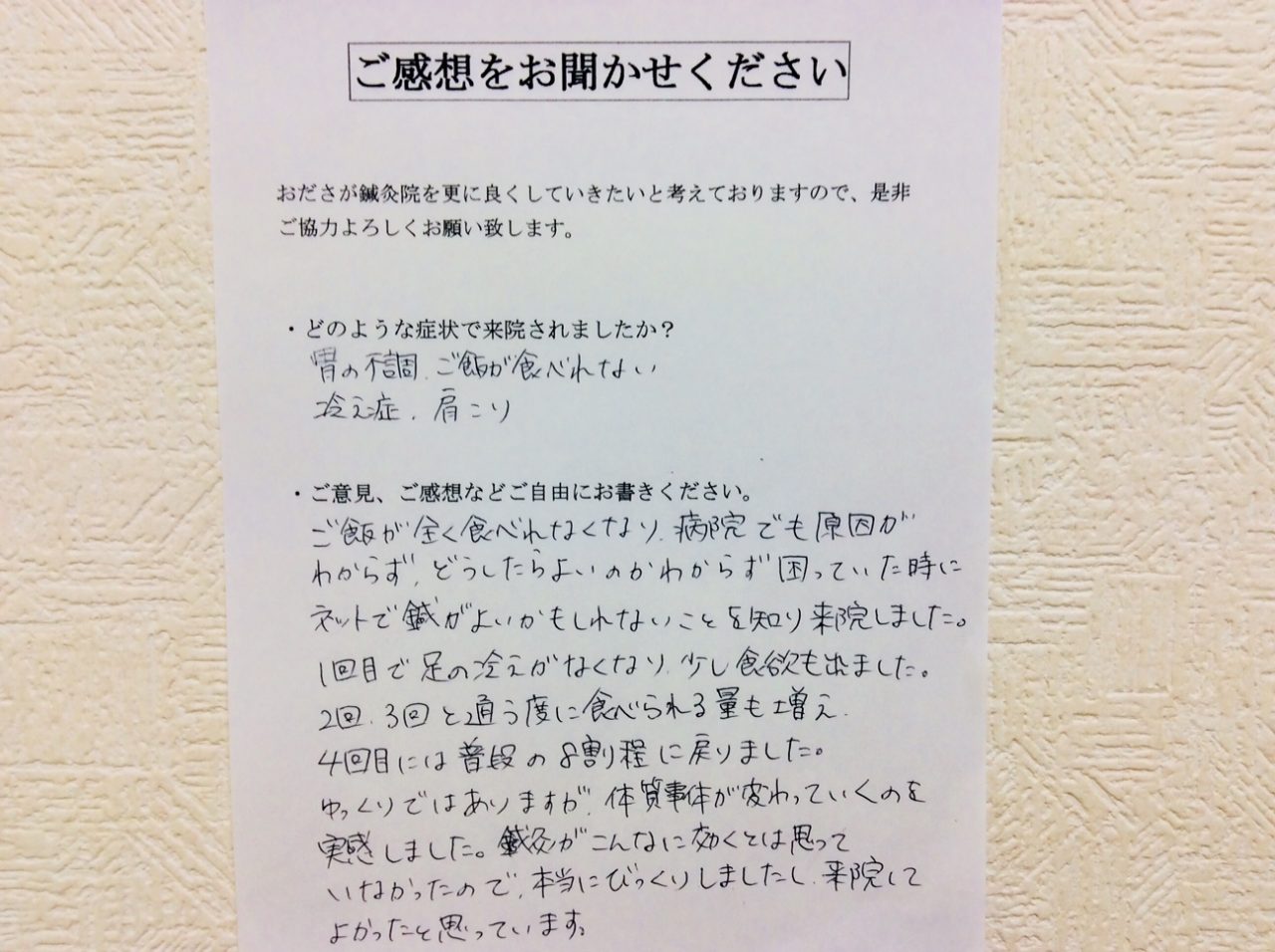 患者からの　手書手紙　愛知県名古屋市　胃の不調、ご飯が食べれない、冷え症、肩こり